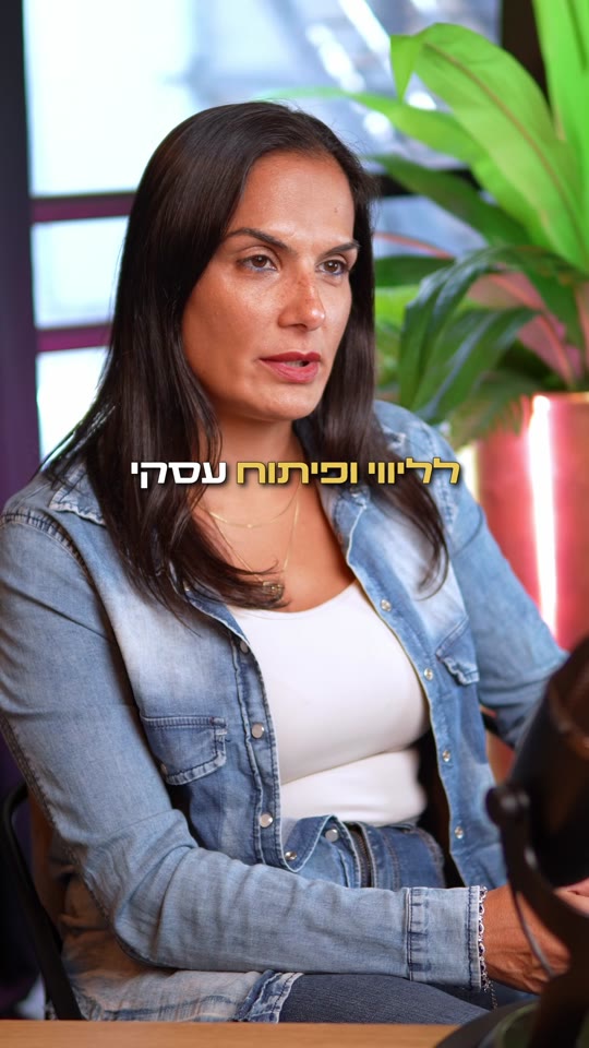 ליווי עסקי זה לא מפגש חד-פעמי — נשארים איתך עד הביצוע — מיטל משה