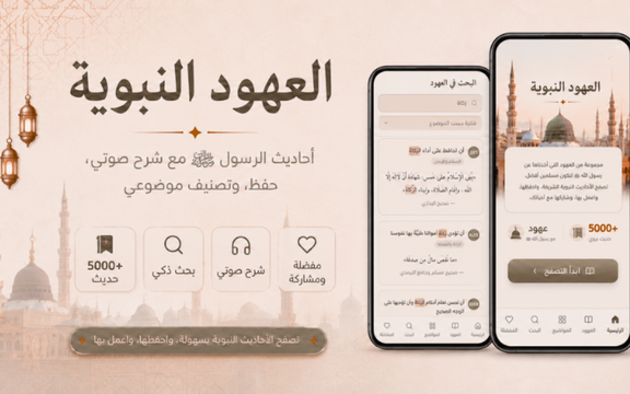 العهود النبوية