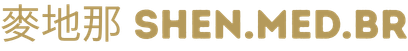 神 SHEN.MED.BR