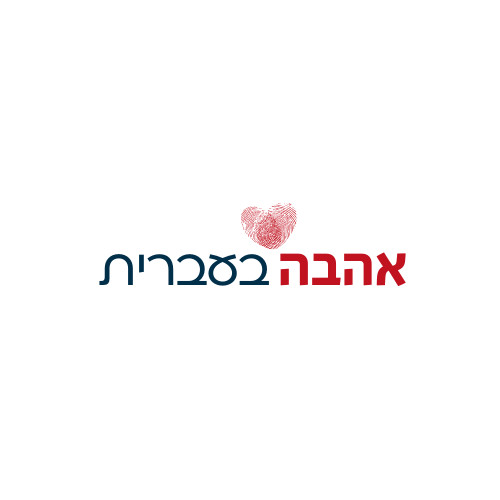 אהבה בעברית