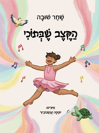 עטיפת הספר הקצב שבתוכי - ילדה רוקדת עם ציפורים ותווי מוזיקה