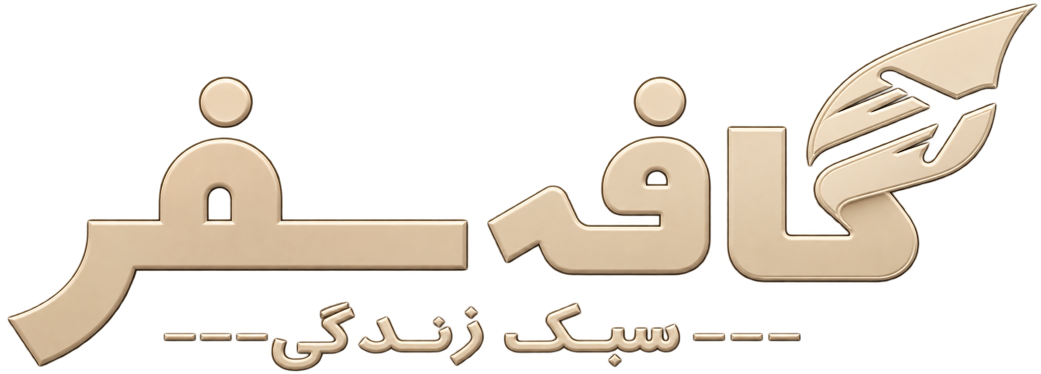 کافه‌سفر | سبک زندگی