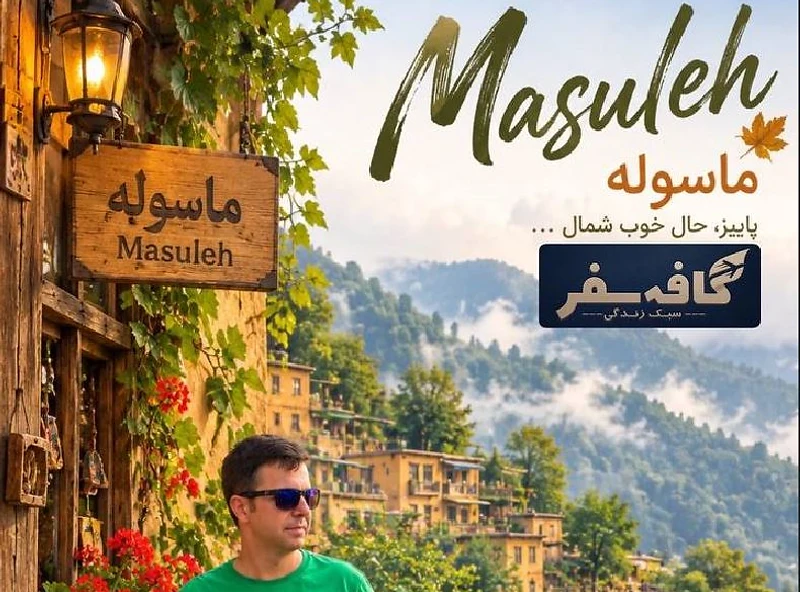 تور گروهی پاییز مارلیک ماسوله ۱۴۰۵