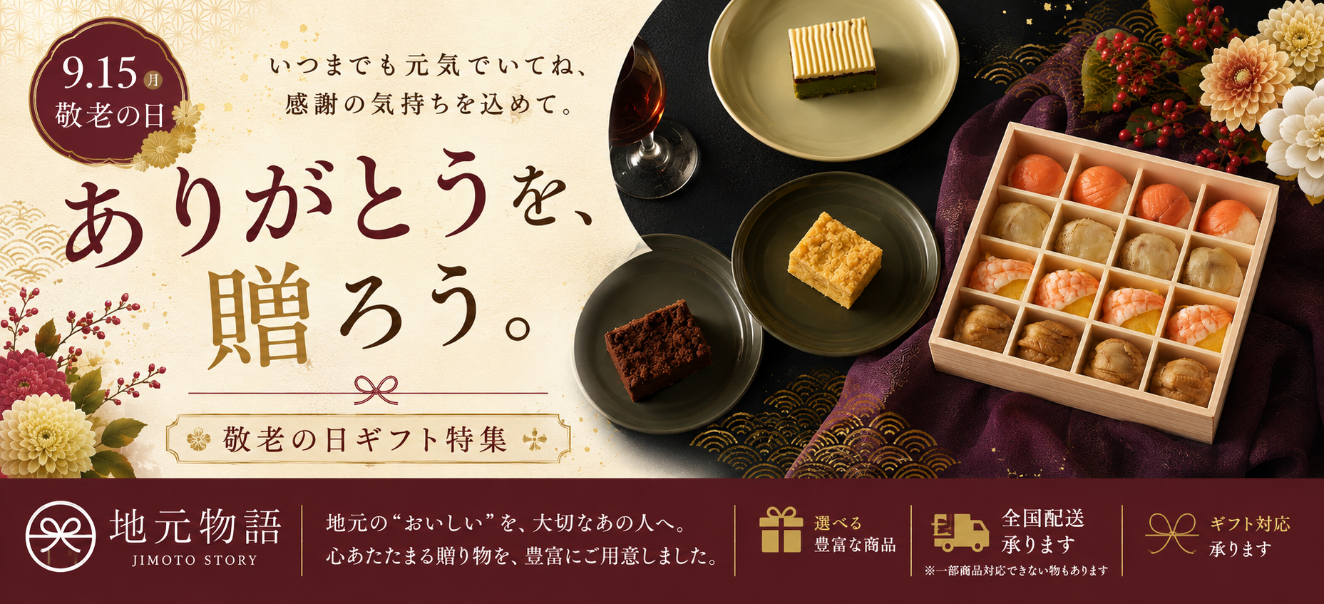 敬老の日ギフト特集 — ありがとうを、贈ろう。