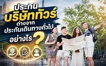 กราฟิกภาพปกบทความ กลุ่มนักท่องเที่ยวถือแผนที่ในเมือง พร้อมพาดหัว ประกันบริษัททัวร์ต่างจากประกันเดินทางทั่วไปอย่างไร