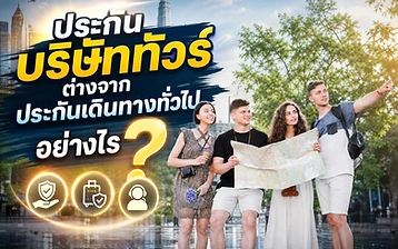 กราฟิกภาพปกบทความ กลุ่มนักท่องเที่ยวถือแผนที่ในเมือง พร้อมพาดหัว ประกันบริษัททัวร์ต่างจากประกันเดินทางทั่วไปอย่างไร