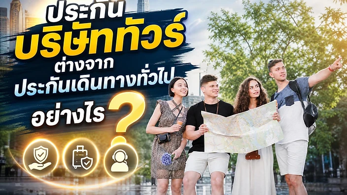 กราฟิกภาพปกบทความ กลุ่มนักท่องเที่ยวถือแผนที่ในเมือง พร้อมพาดหัว ประกันบริษัททัวร์ต่างจากประกันเดินทางทั่วไปอย่างไร
