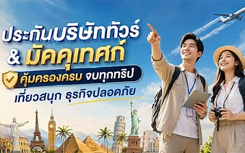 กลุ่มนักท่องเที่ยวกับไกด์บนรถทัวร์ ประกันกรุ๊ปทัวร์สำหรับบริษัททัวร์ โดย Y2S Broker