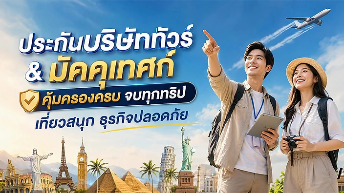 กลุ่มนักท่องเที่ยวกับไกด์บนรถทัวร์ ประกันกรุ๊ปทัวร์สำหรับบริษัททัวร์ โดย Y2S Broker