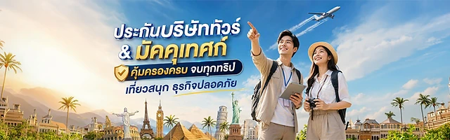 แบนเนอร์ประกันกรุ๊ปทัวร์และประกันเดินทางหมู่คณะสำหรับธุรกิจนำเที่ยวและมัคคุเทศก์ คุ้มครองทุกทริปจาก Y2S Broker