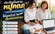 ภาพปกบทความประกันเดินทางหมู่คณะ บริษัททัวร์เลือกอย่างไรให้ลูกทัวร์คุ้มครองครบ