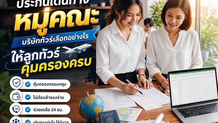 ภาพปกบทความประกันเดินทางหมู่คณะ บริษัททัวร์เลือกอย่างไรให้ลูกทัวร์คุ้มครองครบ