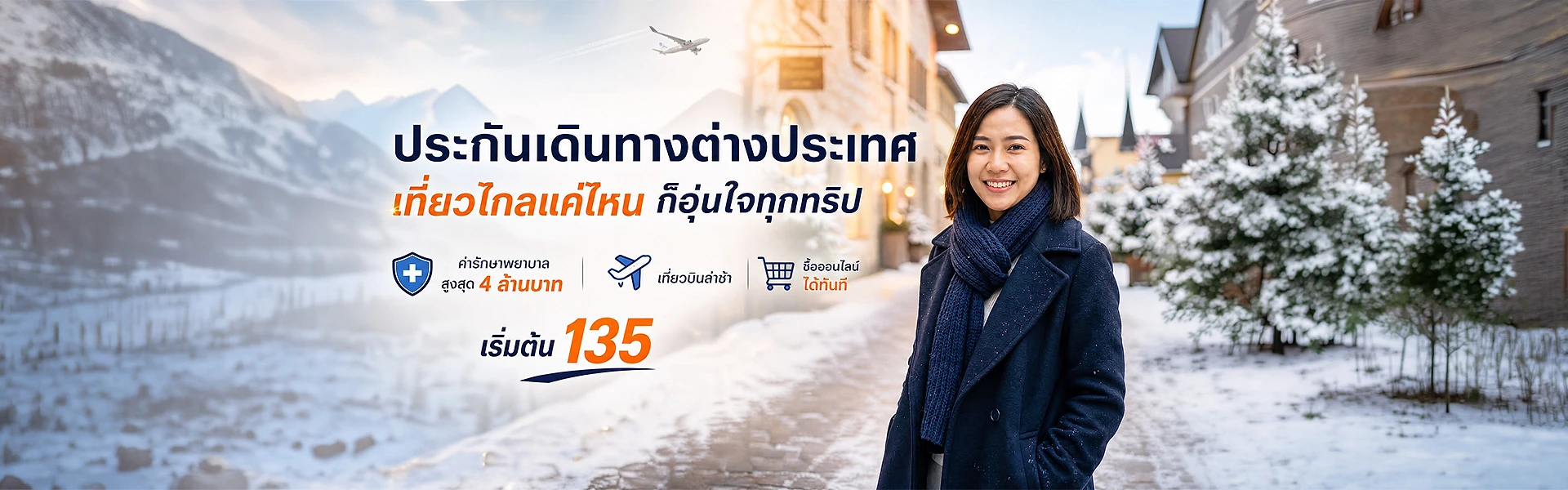 ประกันเดินทางต่างประเทศ เริ่มต้น 135 บาท