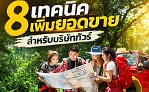 ภาพปกบทความ เขียนโปรแกรมทัวร์และโบรชัวร์อย่างไรให้ลูกค้ากล้าจอง 8 เทคนิคเพิ่มยอดขายสำหรับบริษัททัวร์