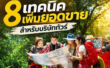 ภาพปกบทความ เขียนโปรแกรมทัวร์และโบรชัวร์อย่างไรให้ลูกค้ากล้าจอง 8 เทคนิคเพิ่มยอดขายสำหรับบริษัททัวร์