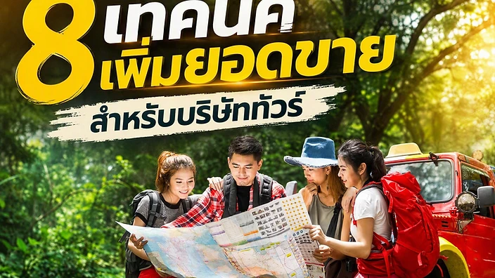 ภาพปกบทความ เขียนโปรแกรมทัวร์และโบรชัวร์อย่างไรให้ลูกค้ากล้าจอง 8 เทคนิคเพิ่มยอดขายสำหรับบริษัททัวร์