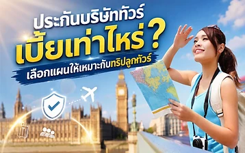 นักท่องเที่ยวหญิงถือแผนที่ข้างโบสถ์เวสต์มินสเตอร์ ปกบทความประกันบริษัททัวร์ เบี้ยเท่าไหร่ และวิธีเลือกแผนตามทริปลูกทัวร์