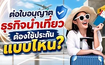 ต่อใบอนุญาตธุรกิจนำเที่ยว ต้องใช้ประกันแบบไหน