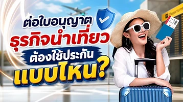 ต่อใบอนุญาตธุรกิจนำเที่ยว ต้องใช้ประกันแบบไหน