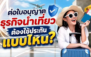 ต่อใบอนุญาตธุรกิจนำเที่ยว ต้องใช้ประกันแบบไหน