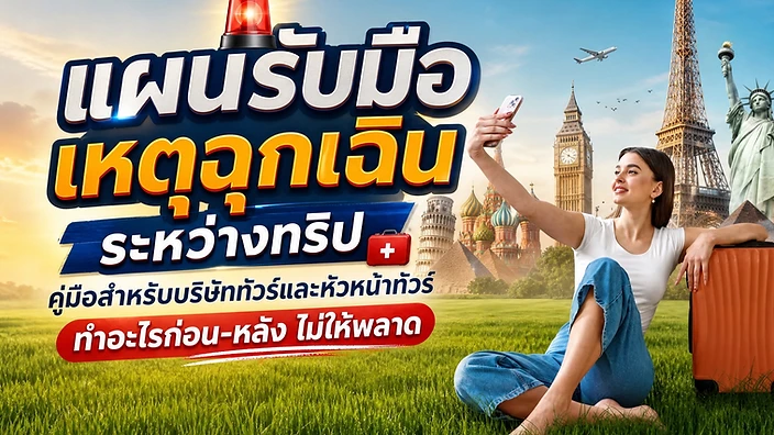 ภาพปกบทความ แผนรับมือเหตุฉุกเฉินระหว่างทริป คู่มือสำหรับบริษัททัวร์และหัวหน้าทัวร์