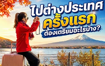 นักท่องเที่ยวหญิงใส่เสื้อโค้ทสีแดงนั่งบนกระเป๋าเดินทาง ถ่ายรูปภูเขาฟูจิและทะเลสาบควากูจิด้วยกล้อง ในฤดูใบไม้ร่วง พร้อมพาดหัว ไปต่างประเทศครั้งแรก ต้องเตรียมอะไรบ้าง