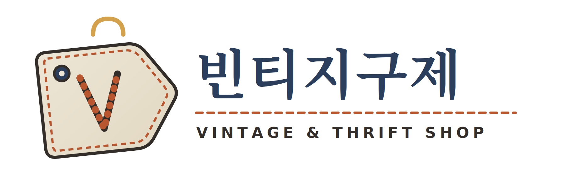 빈티지구제