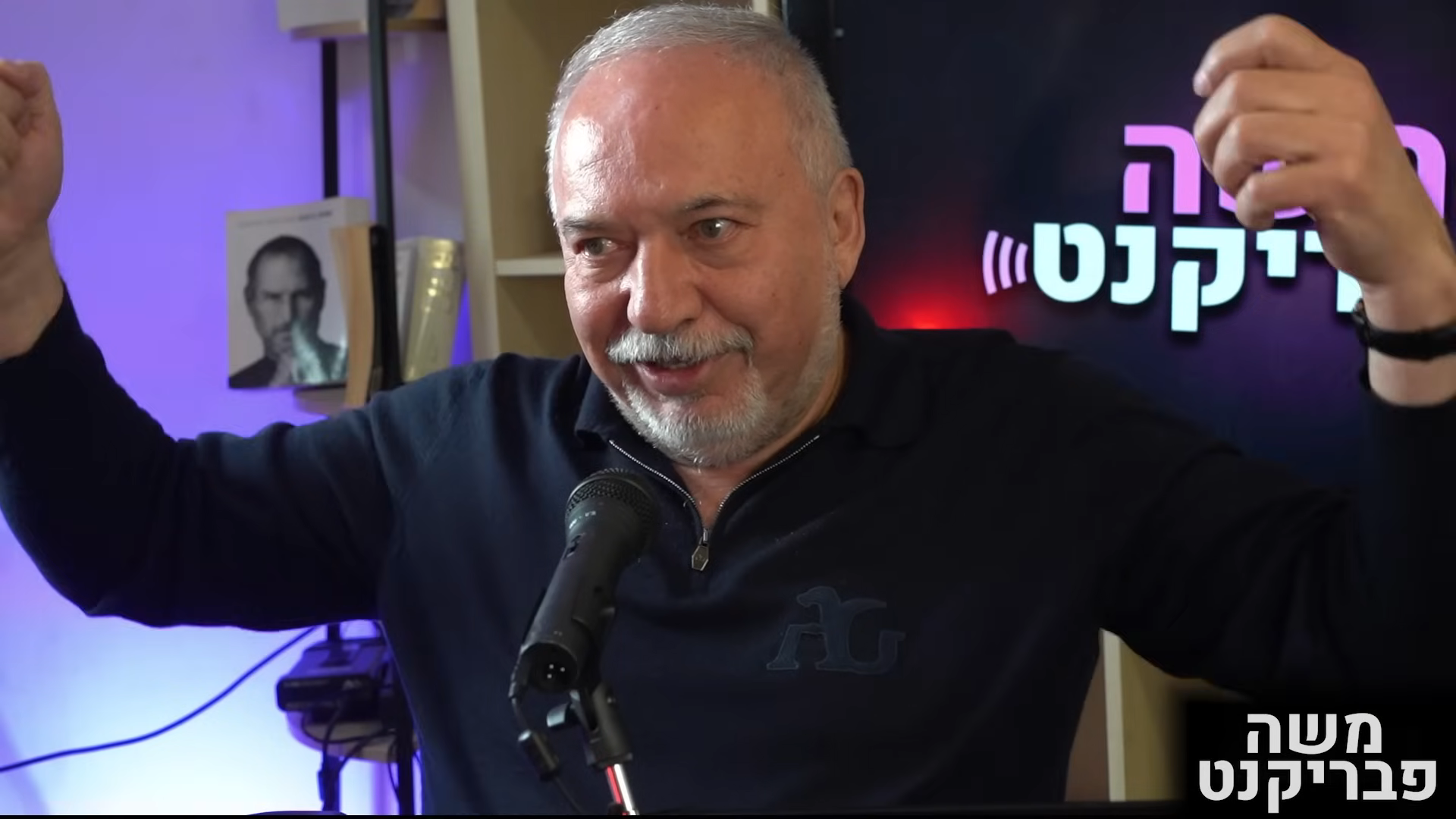 אביגדור ליברמן