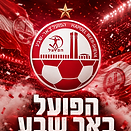 הפועל באר שבע