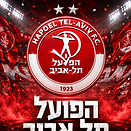 הפועל תל אביב