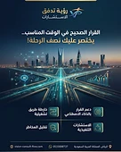القرار الصحيح في الوقت المناسب يختصر عليك نصف الرحلة