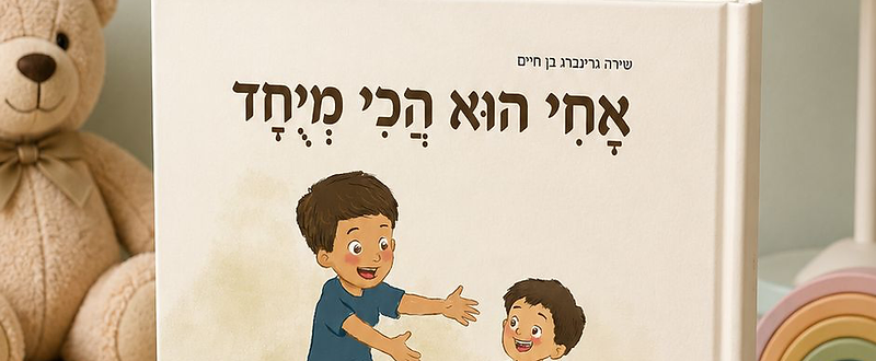 הספר אחי הוא הכי מיוחד מאת שירה גרינברג בן חיים
