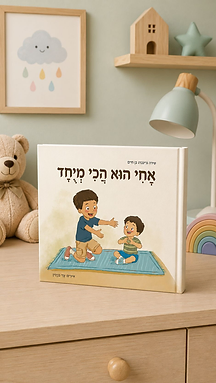 הספר אחי הוא הכי מיוחד מאת שירה גרינברג בן חיים