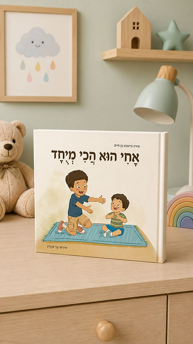 אחי הוא הכי מיוחד - ספר ילדים על הרצף האוטיסטי מאת שירה גרינברג בן חיים