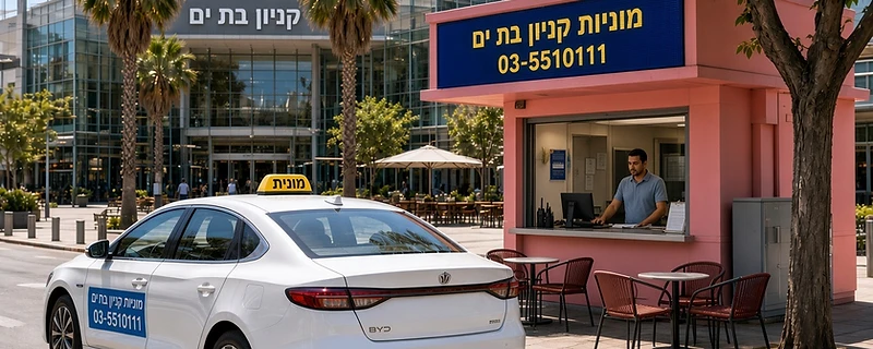ביקורות ופניות לקוחות מוניות קניון בת ים