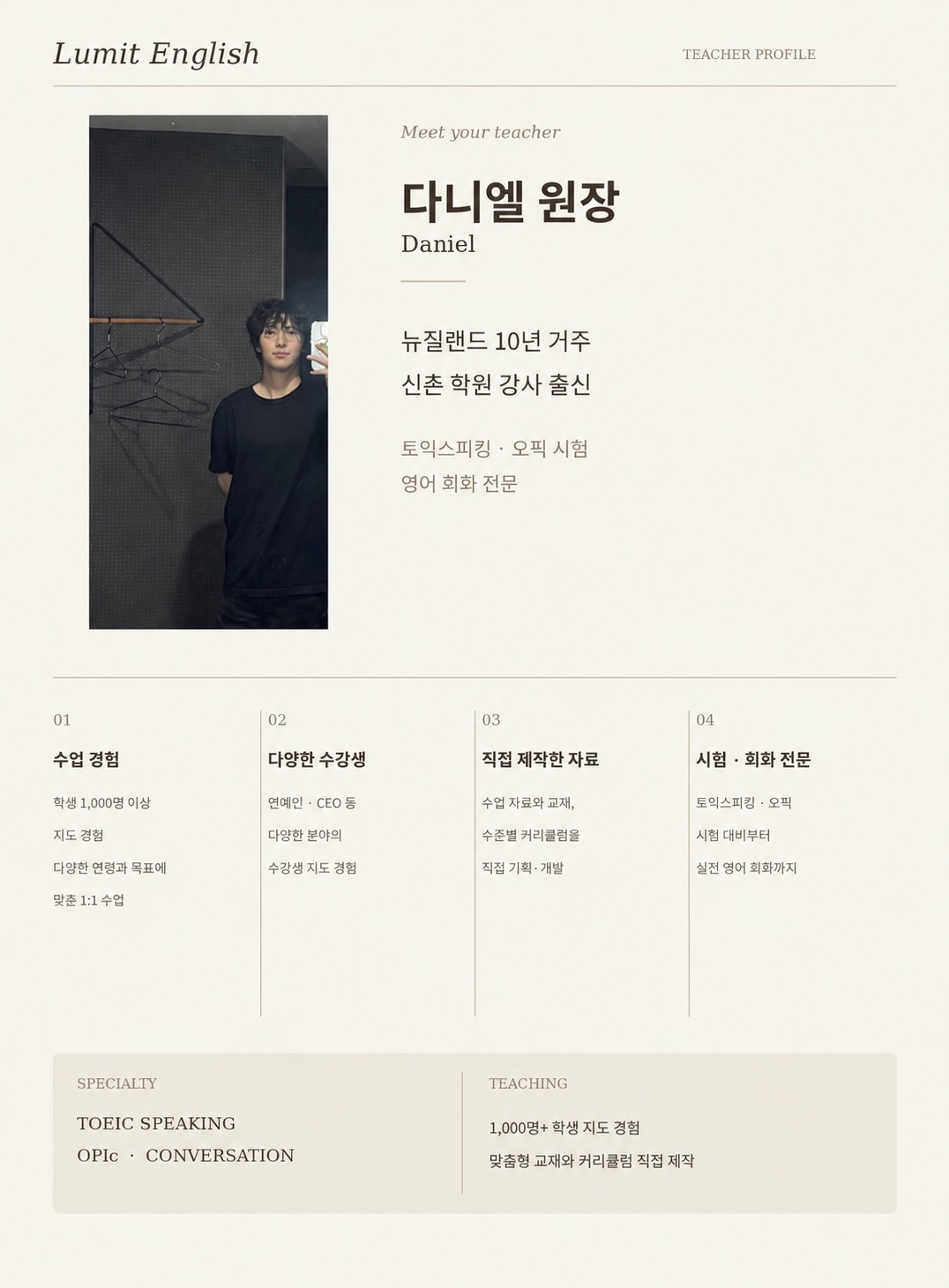 다니엘 원장 프로필