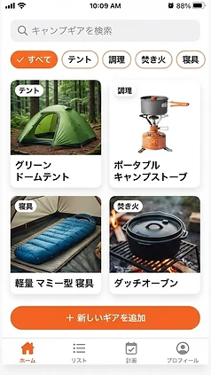 キャンプギア管理の画面