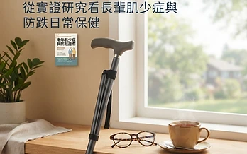 熟齡防跌先顧肌肉：從實證研究看長輩肌少症與防跌日常保健－台北大安中醫診所衛教專欄示意圖