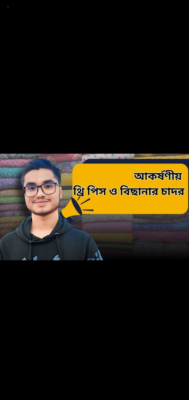 আকর্ষণীয় থ্রি পিস ও বিছানার চাদর