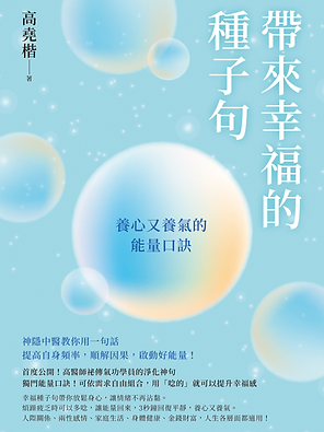 帶來幸福的種子句 書封
