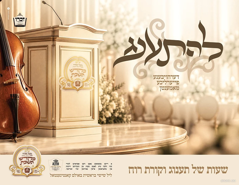 להתענג (Lehisaneg)