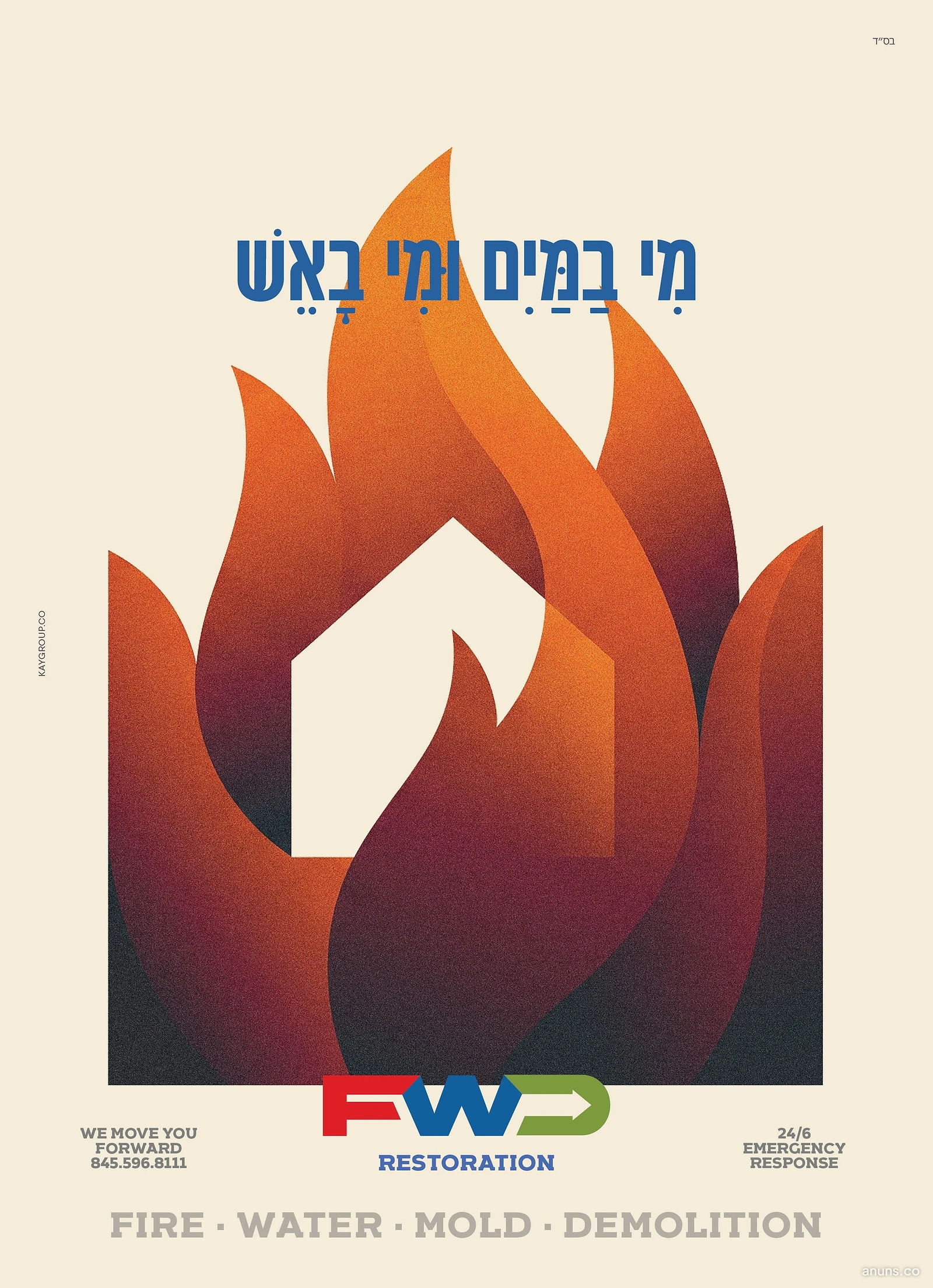 מי במים ומי באש