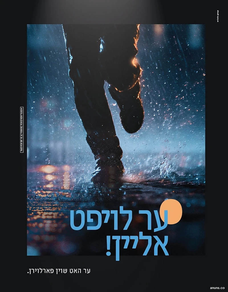 ער לויפט אליין!