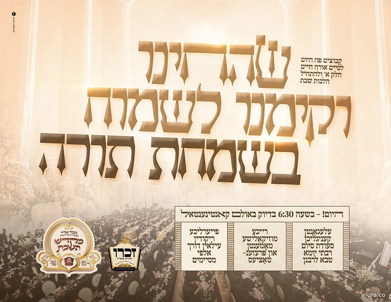 זה הזמן לרקימת לשמחה בשמחת תורה (Zeh HaZman LiRkimas LeSimcha BeSimchas Torah)
