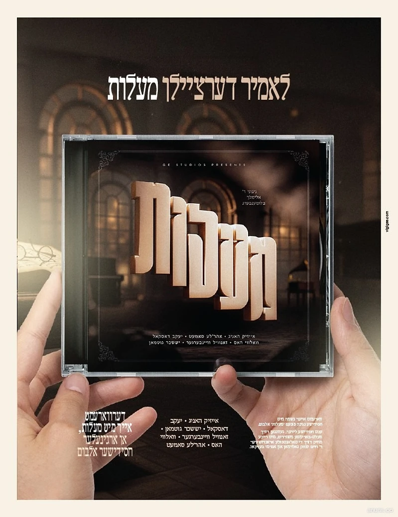 לאמיר דערציילן מעלות