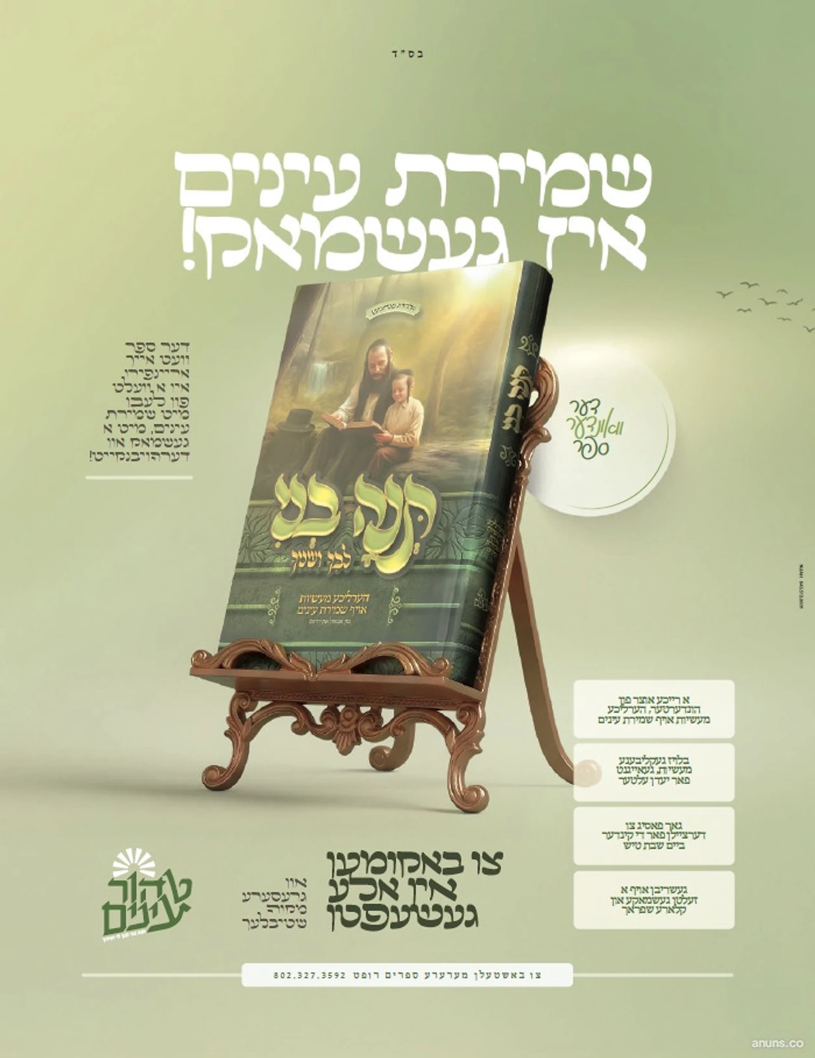 שמירת עינים איז געשמאק!