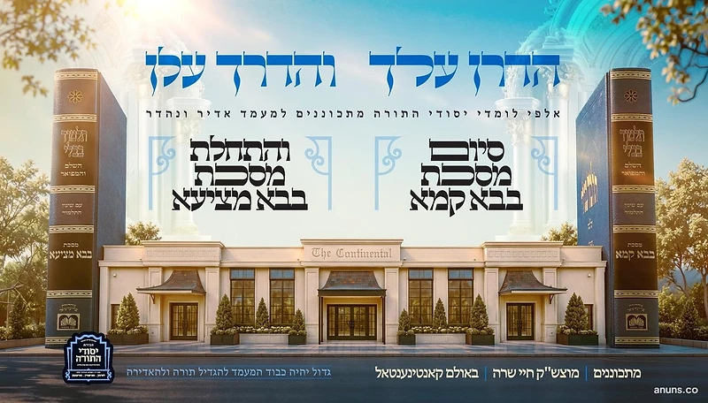 הדרן עלך והדרך עלן