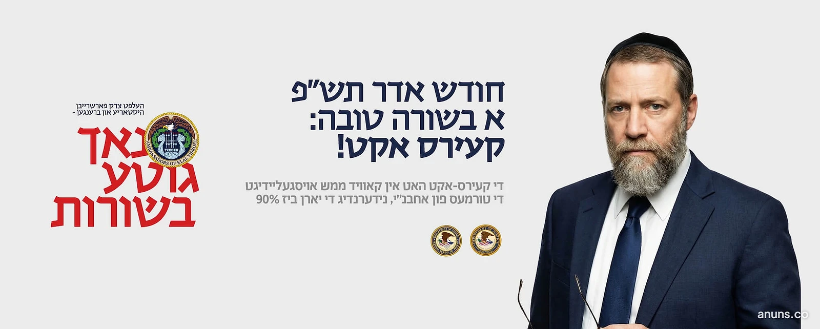 חודש אדר תשפ"פ א בשורה טובה: קעירס אקט!