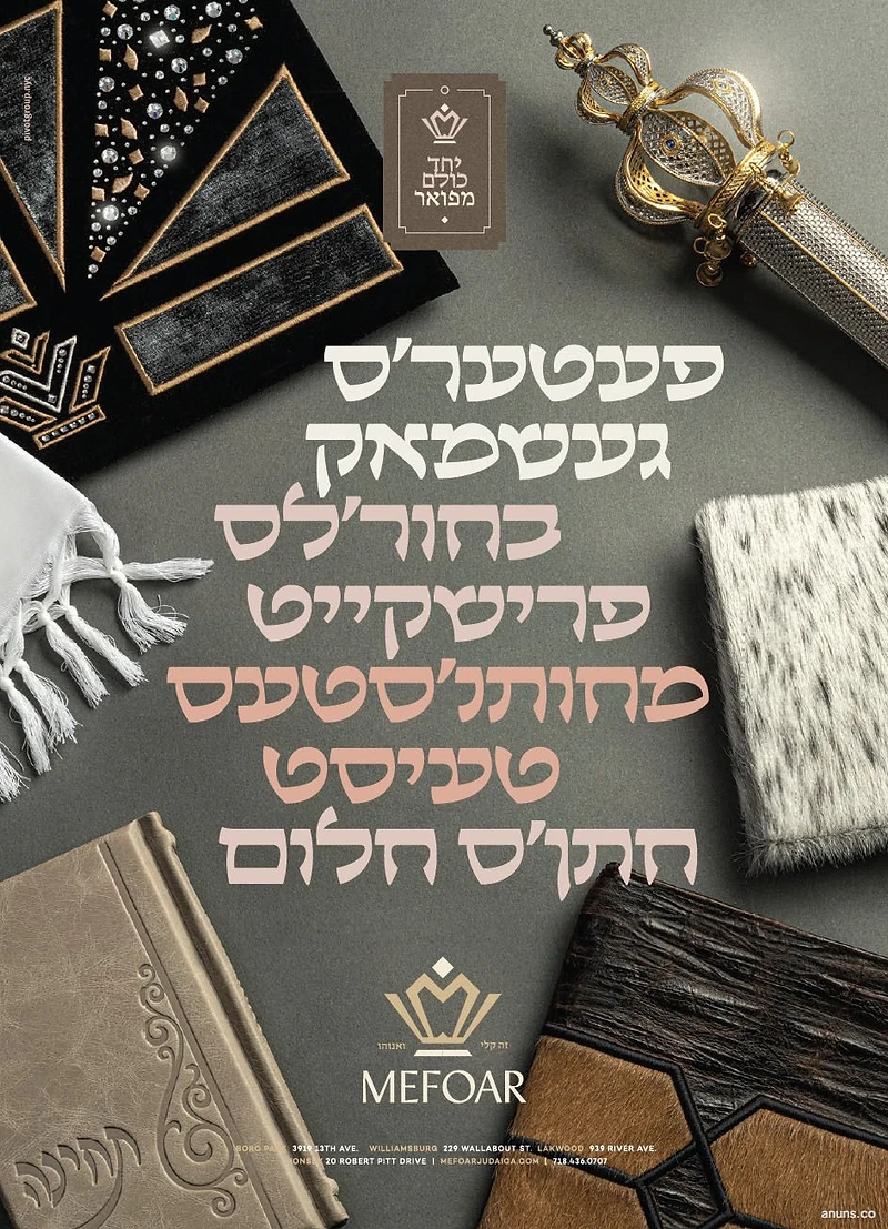 פעטער'ס געטמאק כחור'לס פריטיקייט מחותן'סטעס טעיסט חתן'ס חלום