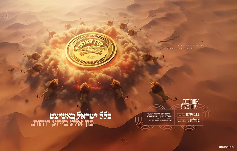 כלל ישראל באשיצט פון אלע בייזע רוחות